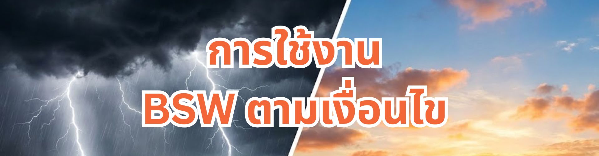 BSW การใช้งานตามเงื่อนไข